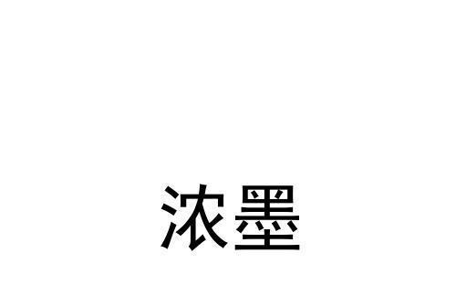 濃墨(品牌) 濃墨(品牌)