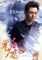 無聲戀曲