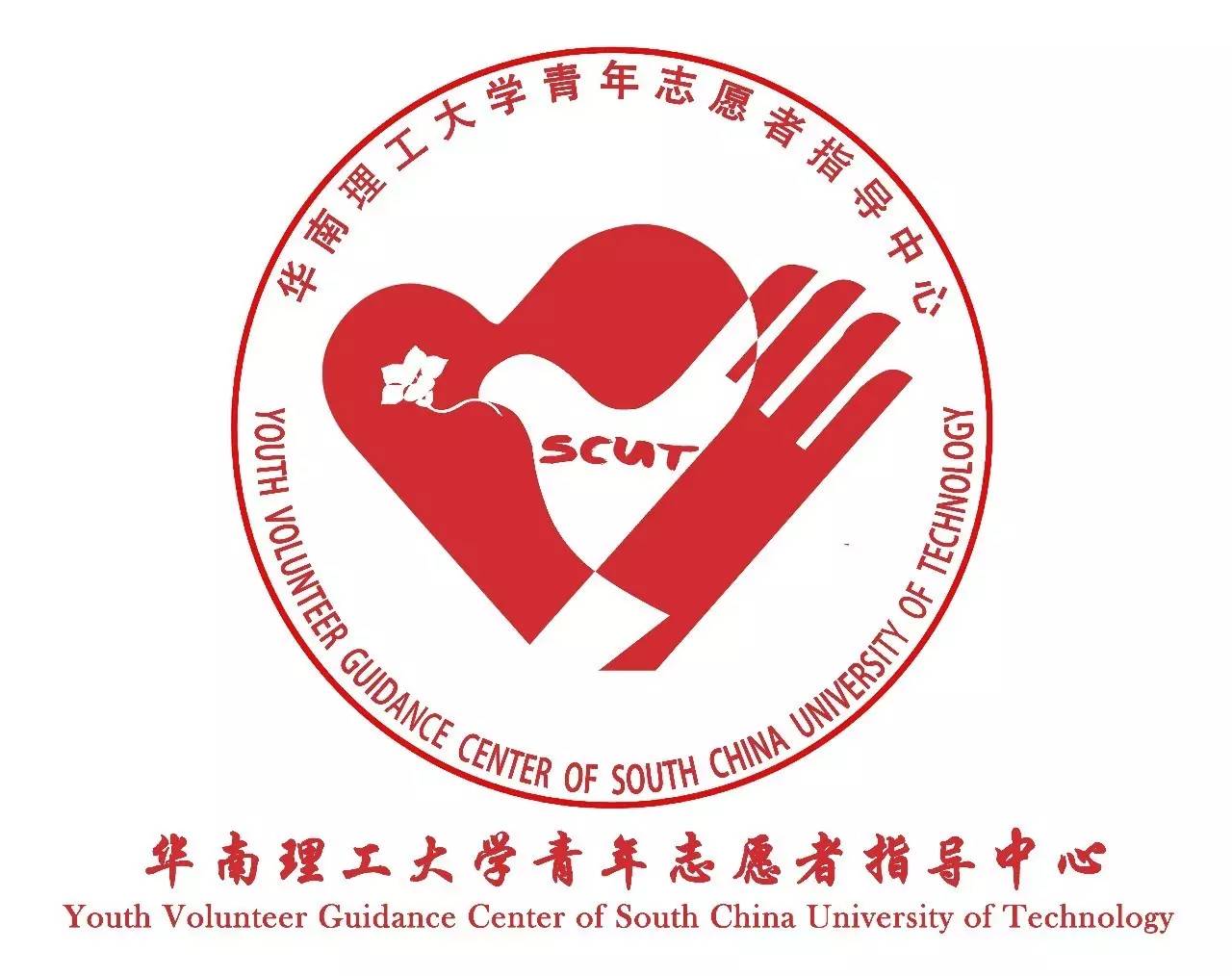 華南理工大學青年志願者指導中心