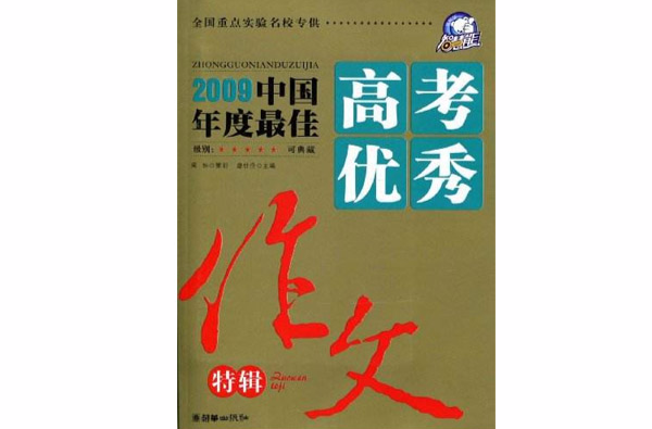 榜樣版高考滿分系列·2009中國年度最佳高考優秀作文特輯