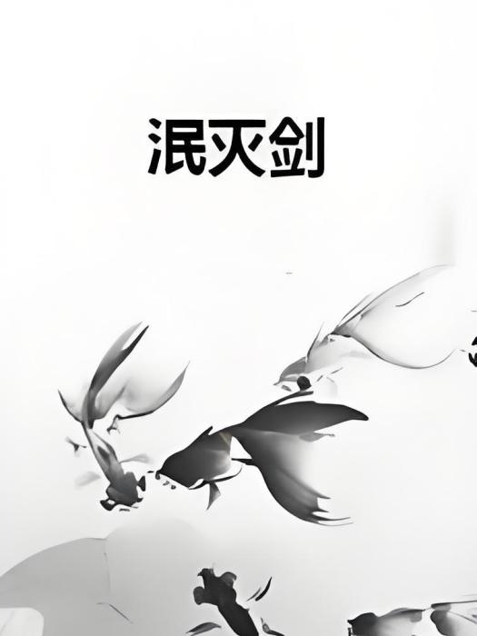 泯滅劍 泯滅劍