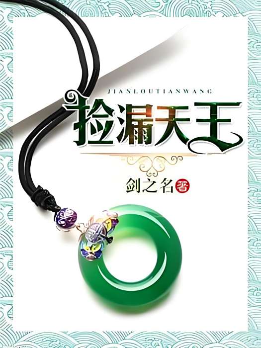 撿漏天王 撿漏天王