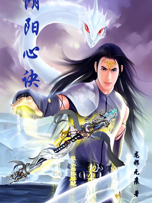 陰陽心訣 陰陽心訣