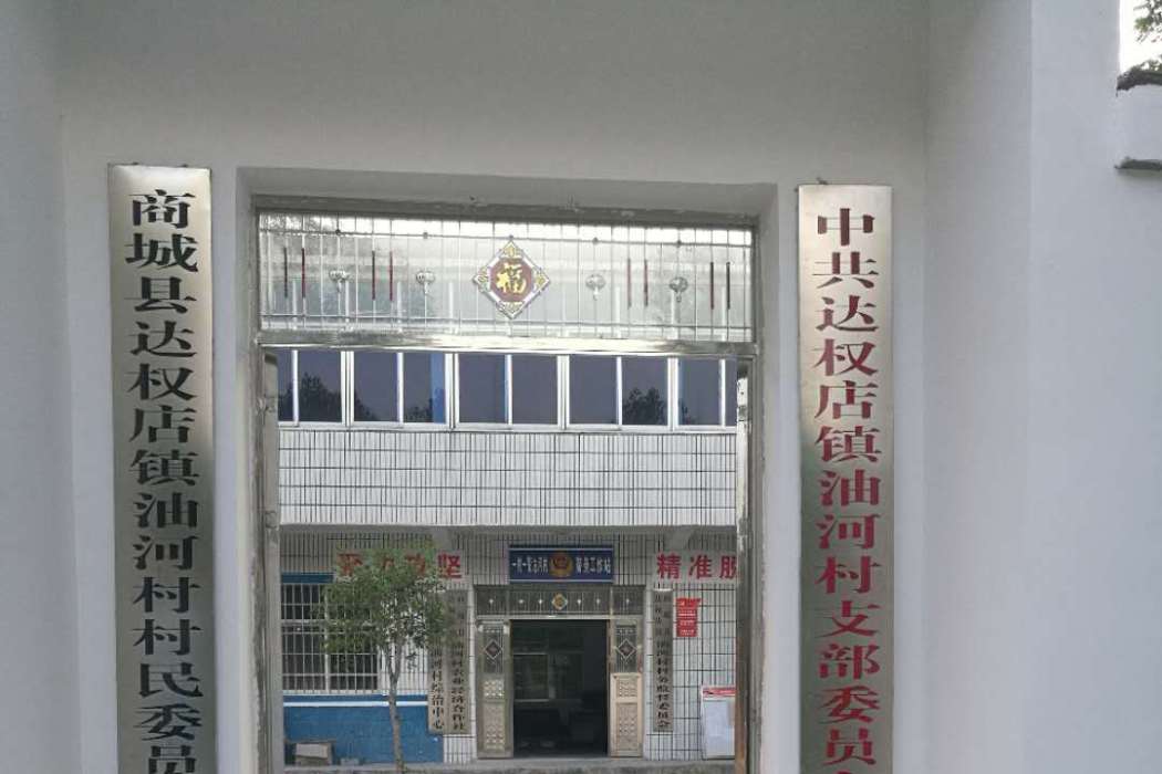 油河村 油河村