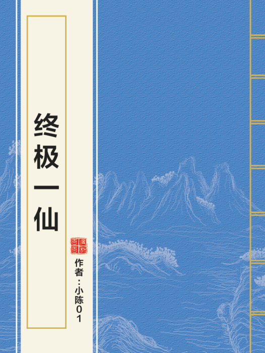 終極一仙 終極一仙