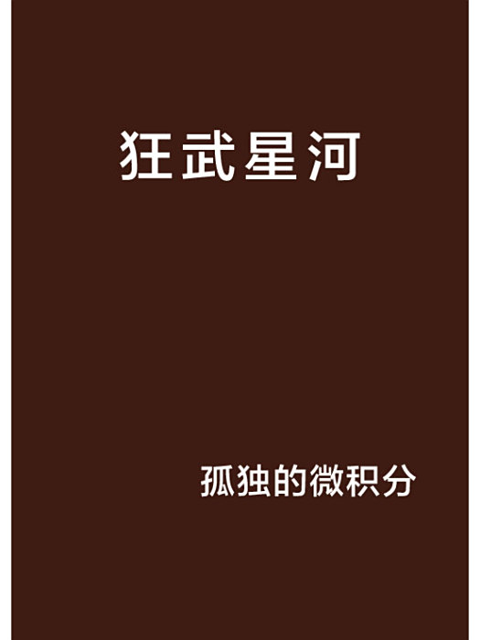 狂武星河 狂武星河