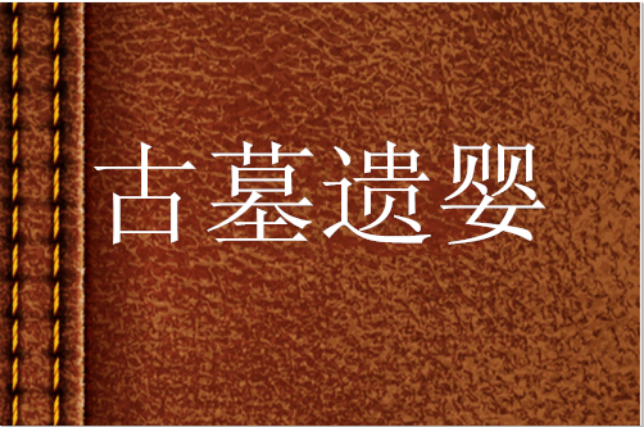 古墓遺嬰 古墓遺嬰