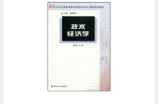 技術經濟學(2009年王鳳科主編圖書)