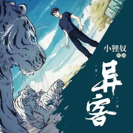 異客(小狸奴在每天讀點故事App上連載的作品) 異客(小狸奴在每天讀點故事App上連載的作品)