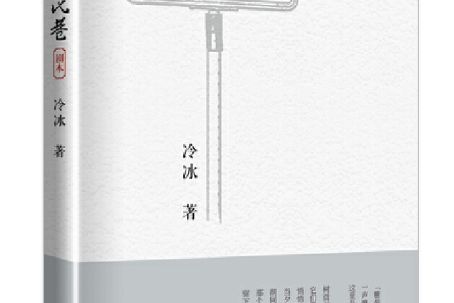 西交民巷(2019年中國電力出版社出版的圖書) 西交民巷(2019年中國電力出版社出版的圖書)