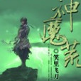 神魔荒 神魔荒