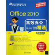 Office 2010高效辦公從入門到精通（高清視頻版）
