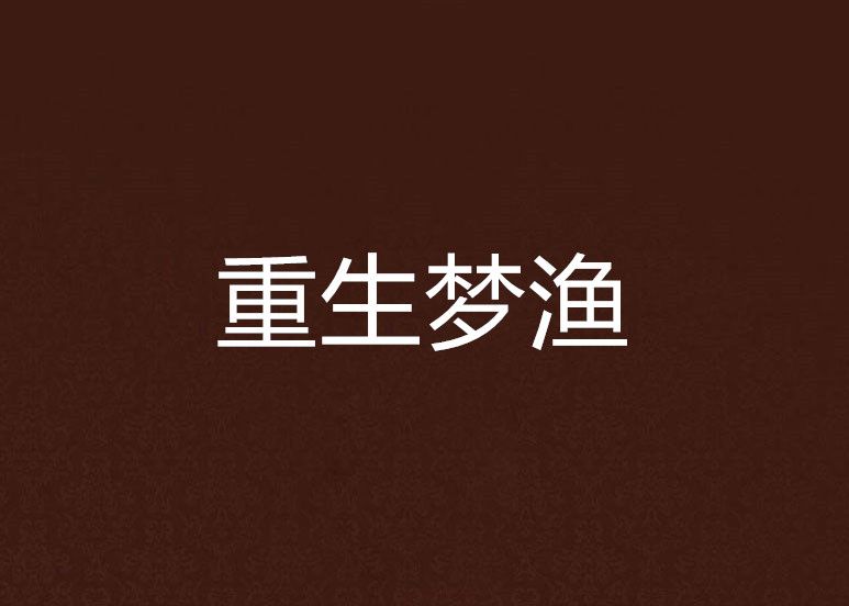 重生夢漁
