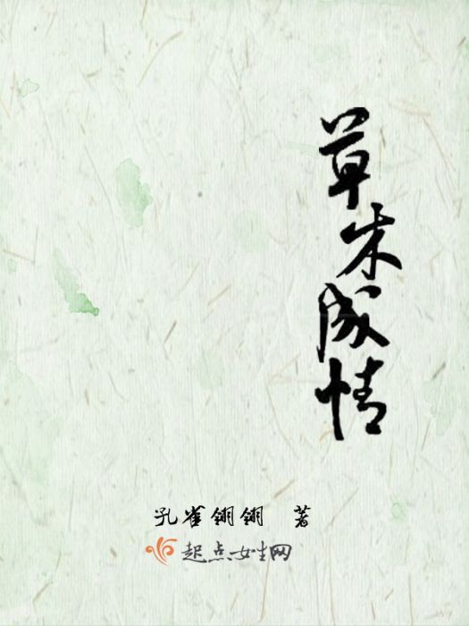 草木成情 草木成情