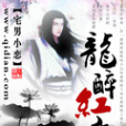 龍醉紅塵 龍醉紅塵