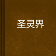 聖靈界 聖靈界