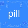 pill(英語單詞) pill(英語單詞)