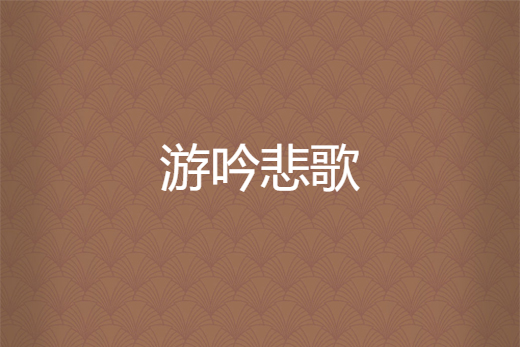 游吟悲歌 游吟悲歌