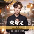 成為光(陸虎演唱的歌曲) 成為光(陸虎演唱的歌曲)