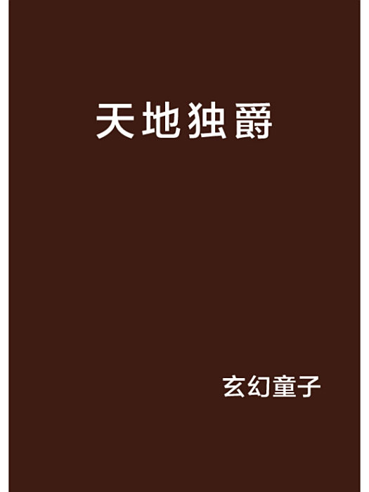 天地獨爵 天地獨爵
