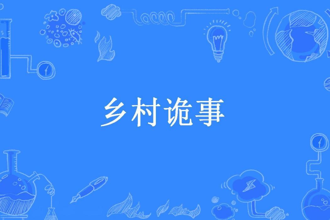 鄉村詭事(火炬所著小說) 鄉村詭事(火炬所著小說)