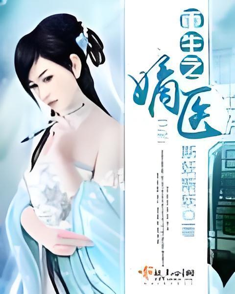 重生之嫡醫 重生之嫡醫