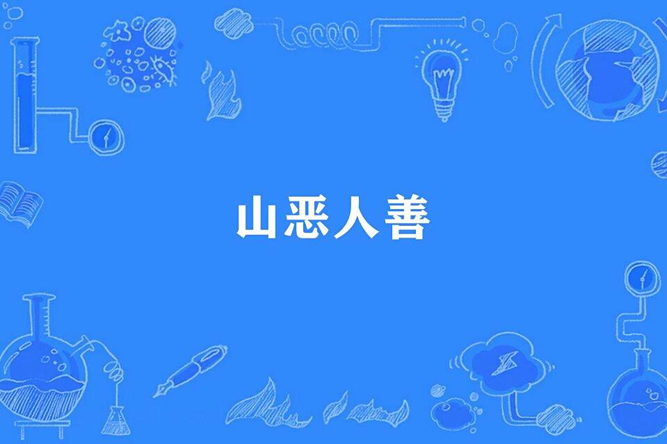 山惡人善 山惡人善