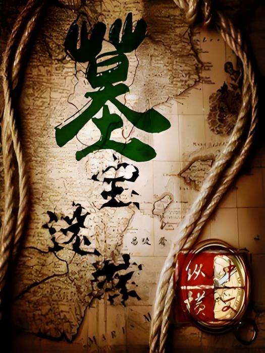 墓寶迷蹤 墓寶迷蹤