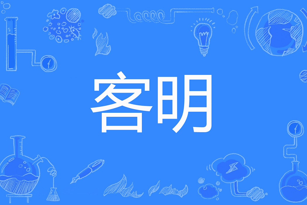 客明 客明