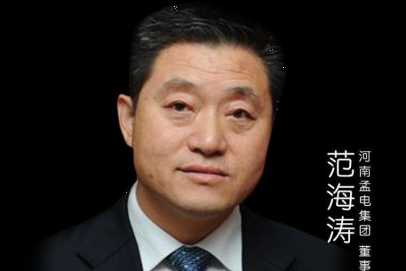 范海濤(河南孟電集團總經理) 范海濤(河南孟電集團總經理)