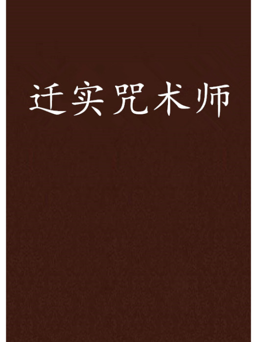 遷實咒術師