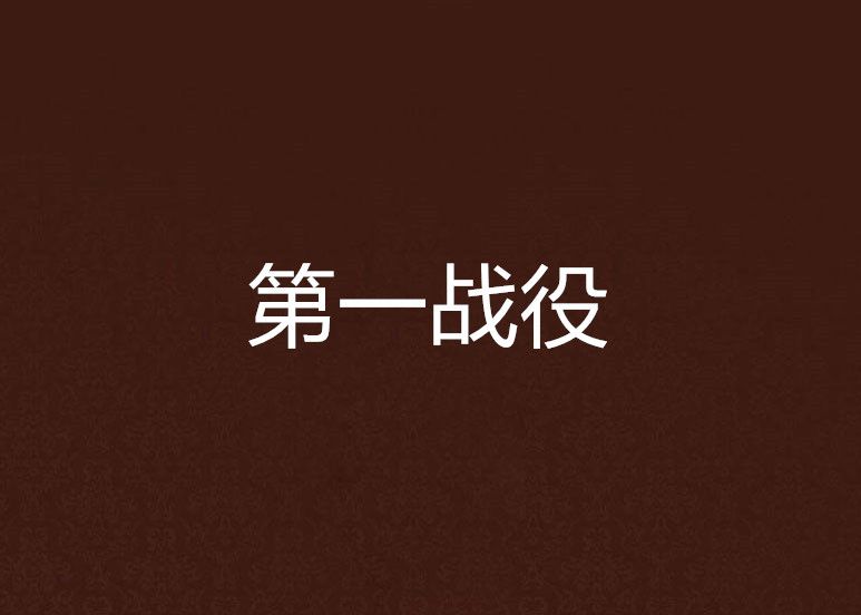 第一戰役 第一戰役