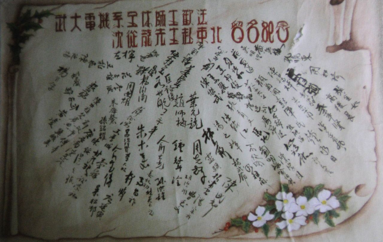 武漢大學師生歡送沈從龍簽名留念（1950）