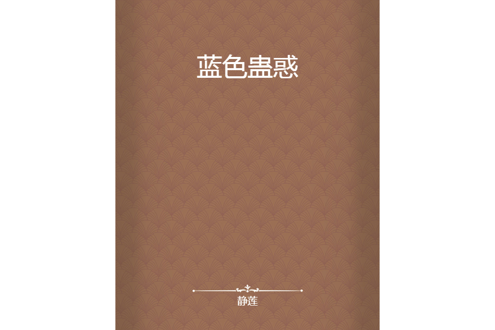 藍色蠱惑 藍色蠱惑