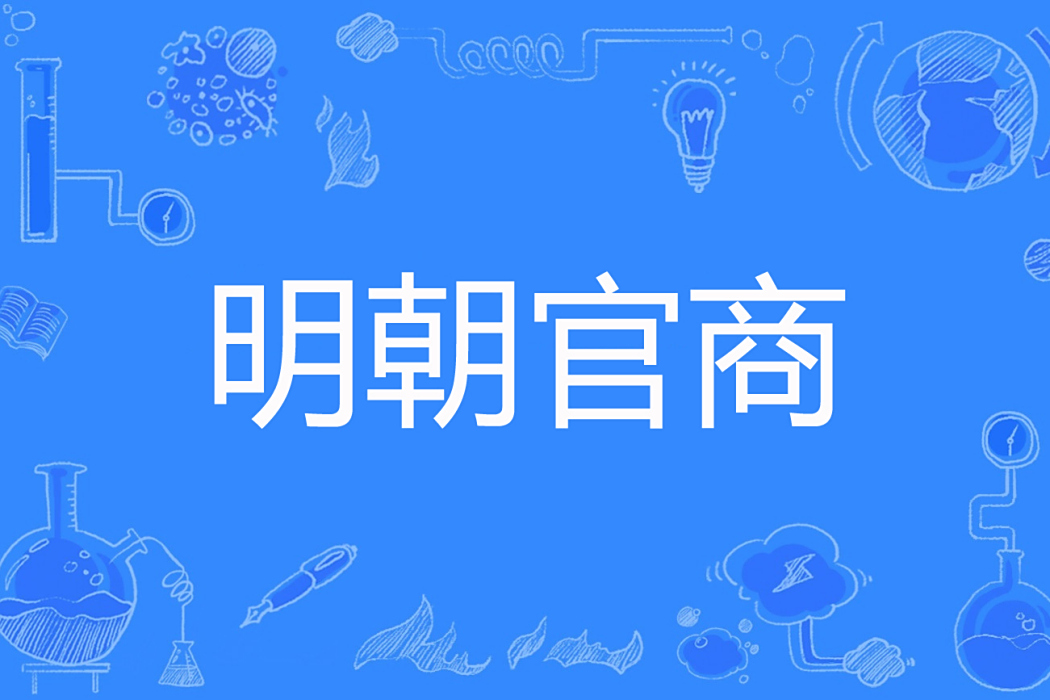 明朝官商