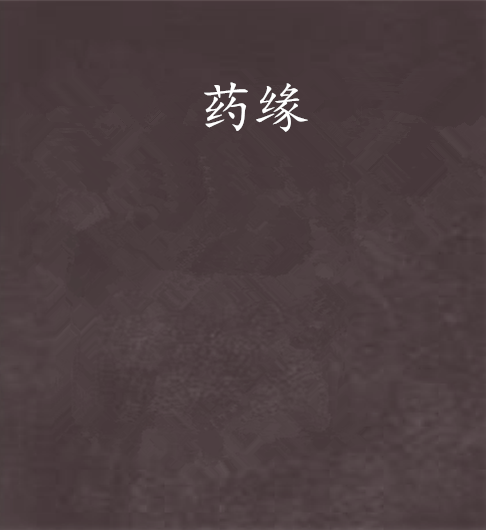 藥緣 藥緣