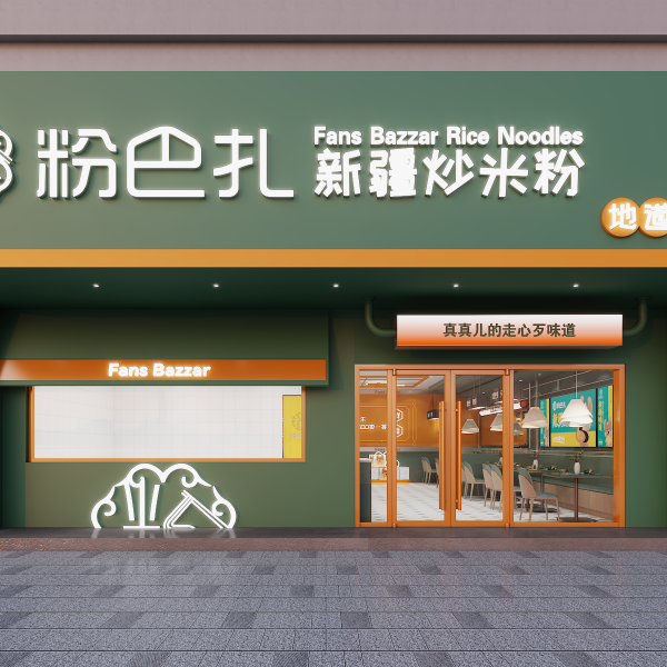 粉巴扎 粉巴扎