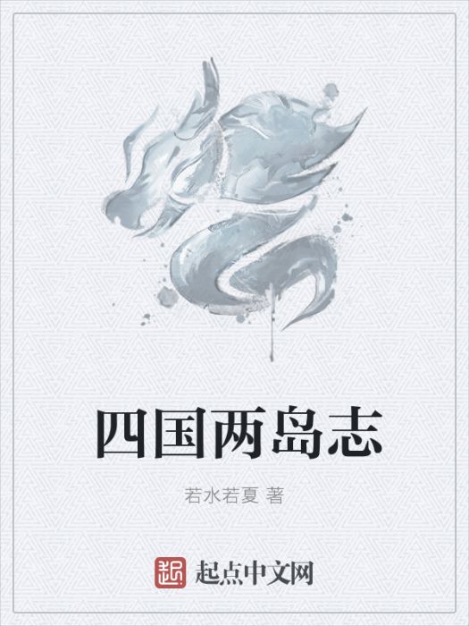 水紀(若水若夏創作的網路小說) 水紀(若水若夏創作的網路小說)