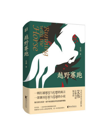 越野賽跑(2022年浙江文藝出版社出版的圖書) 越野賽跑(2022年浙江文藝出版社出版的圖書)