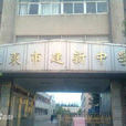 建新中學(重慶建新中學) 建新中學(重慶建新中學)