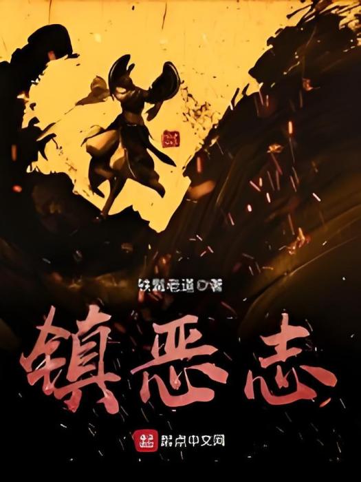 鎮惡志 鎮惡志