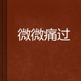 微微痛過