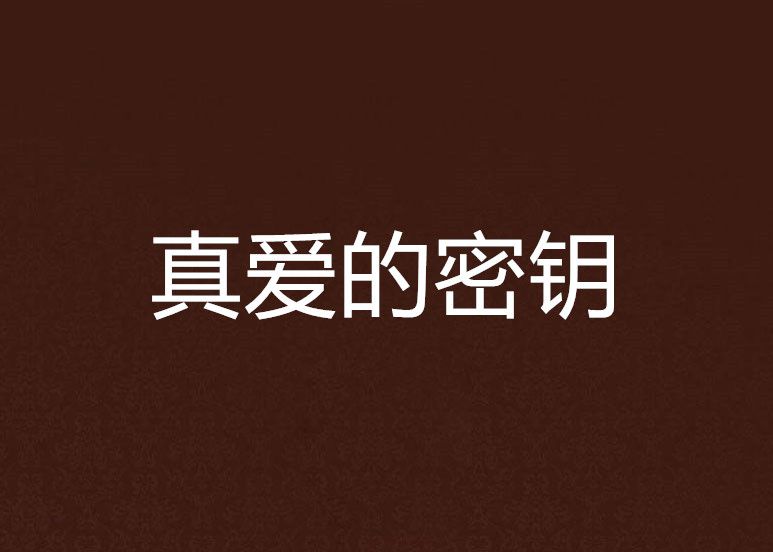真愛的密鑰 真愛的密鑰
