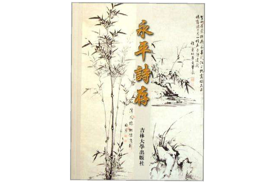 永平詩存 永平詩存