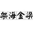 架海金梁