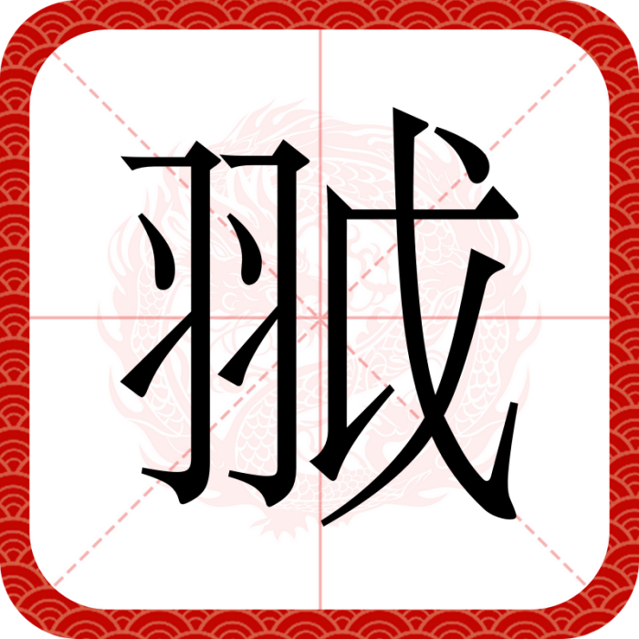 䎀 䎀
