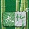 天竹纖維