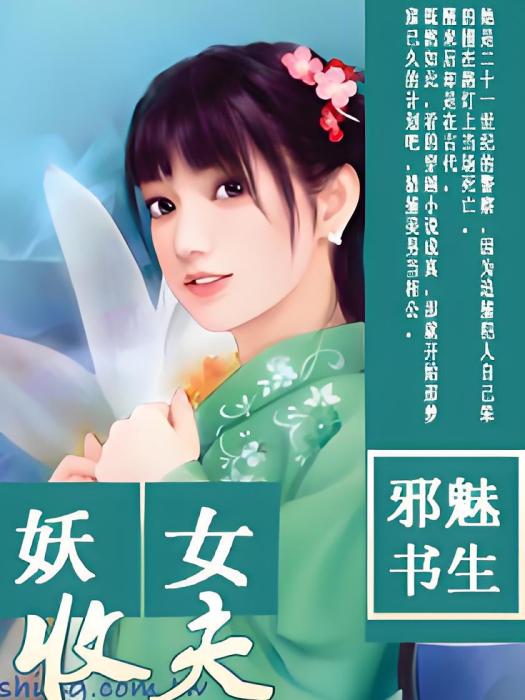 妖女收夫 妖女收夫