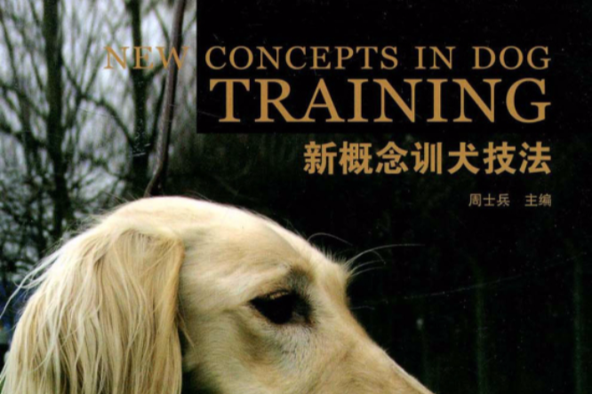 新概念訓犬技法