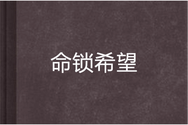 命鎖希望 命鎖希望